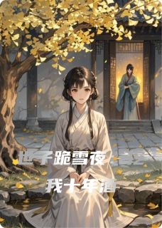 世子跪雪夜：挖我十年酒