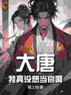 大唐:我真没想当官啊