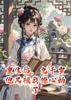 重生后,九千岁他又被我撩心动了