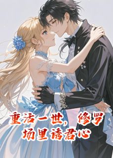 重活一世,修罗场里诱君心