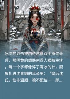 《废后睁眼时，暴君跪在血书前》沈青樾李胤完结版免费阅读