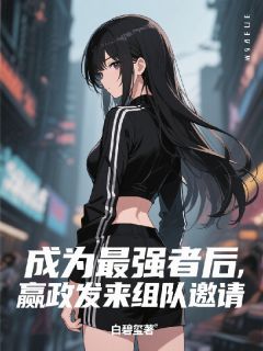 成为最强者后,嬴政发来组队邀请