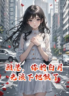 顾总,你的白月光该下地狱了