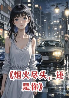 《烟火尽头,还是你》小说全文免费试读 顾承泽许星河林晚小说全文