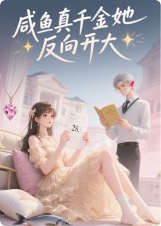 《咸鱼真千金她反向开大》小说章节在线阅读 沈砚林曦林宏远小说阅读
