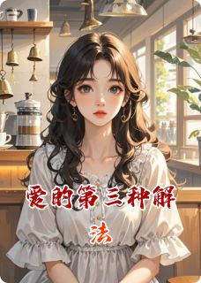 爱的第三种解法