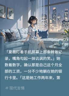 《工资不上交,妈宝男朋友慌了》夏薇宋宇章节目录精彩试读