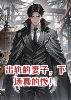 出轨的妻子,下场真的惨!