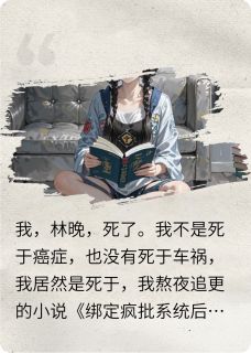 穿书后,绑定沙雕系统,我又活了