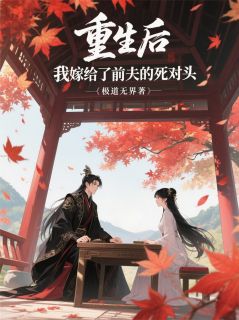 重生后，我嫁给了前夫的死对头!