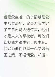 抽签盲选的截瘫皇夫将我宠上天