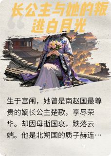 长公主与她的叛逃白月光