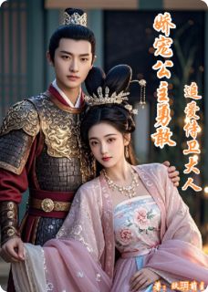 娇宠公主勇敢追爱侍卫大人