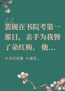 朱砂梅落玉碎时