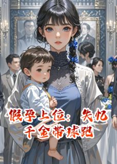 假孕上位:失忆千金带球跑