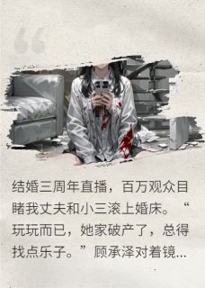 直播翻车后,渣前夫跪求我复活