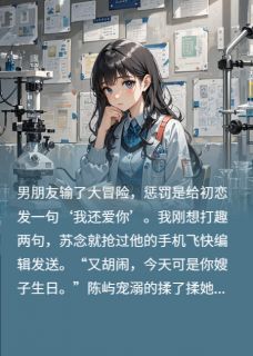 分手后,高冷校草悔疯了