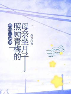 顾泽熙苏云锦苏柔全文目录 未婚夫逼我照顾青梅的母亲坐月子免费章节阅读