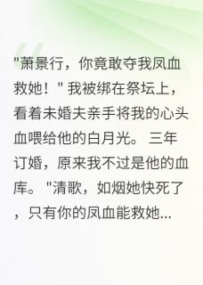 凤血为谁，权臣独宠