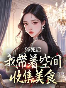 猝死后,我带着空间收集美食