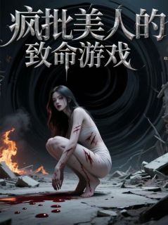 《疯批美人的致命游戏》沈璃雷文林志完结版免费试读