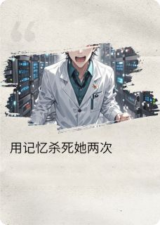 用记忆杀死她两次