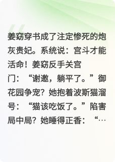 《咸鱼贵妃总被帝王碰瓷》小说全文在线试读 姜窈萧策小说阅读