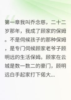 我装怀孕三个月钓到豪门继承人精彩章节 顾瑞泽林雪君念慈全章节阅读