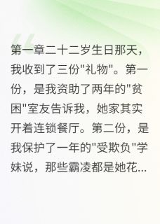 资助室友两年,她竟然买奢侈品小说 资助室友两年,她竟然买奢侈品陈墨白相信程雨欣在线阅读