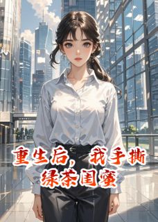 重生后，我手撕绿茶闺蜜