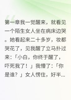 失忆后我有了八千万霍景深苏晴小白小说全文章节阅读 失忆后我有了八千万免费完整版