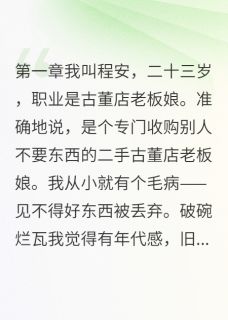 捡个骷髅回家竟是前世师兄