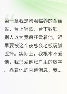 我靠内幕消息赚了三千万主角韩君临苏晴雯全文章节在线阅读