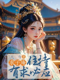 《求子庵住持有求必应》小说在线阅读 《求子庵住持有求必应》最新章节列表