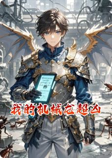 我的机械龙超凶
