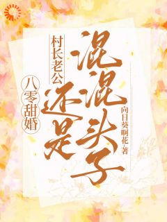 八零甜婚,村长老公还是混混头子