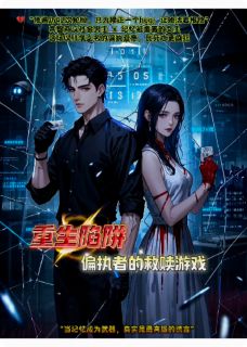 重生陷阱:偏执者的救赎游戏