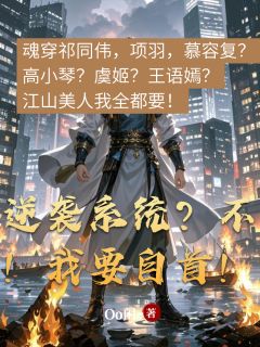 逆袭系统？不！我要自首！