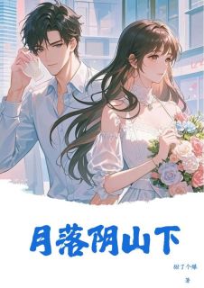 月落阴山下林婉儿霍阳泽沈之妍全文在线免费阅读