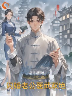 路边捡来的游医竟是绝世高手