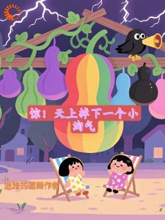 惊!天上掉下一个小淘气