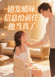 热文《错发暧昧信息给前任,他当真了》裴斯宇沈诺小说全文无弹窗阅读