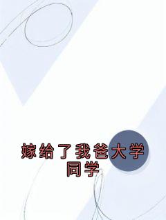 嫁给了我爸大学同学