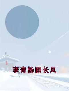 李青杨顾长风