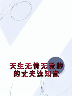 《天生无情无爱的的丈夫沈知意》沈知意厉墨霆全本在线阅读
