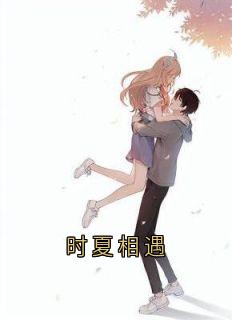 时夏相遇