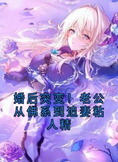 婚后突变!老公从佛系到追妻粘人精