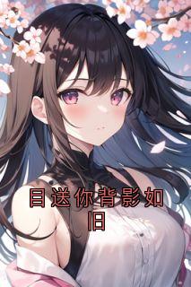 目送你背影如旧