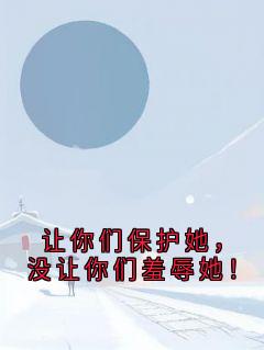 让你们保护她，没让你们羞辱她！