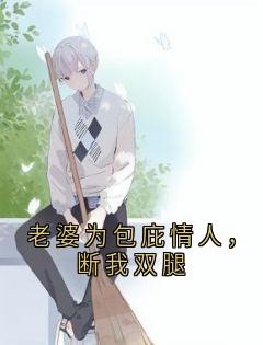 老婆为包庇情人，断我双腿